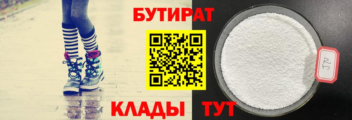 Бутират 1.4BDO Анапа