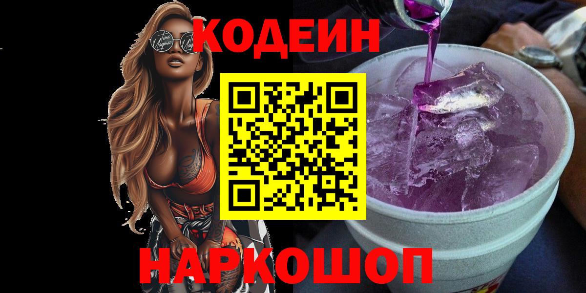 Codein Purple Drank  Codein Purple Drank  Вход с VPN  Анапа 